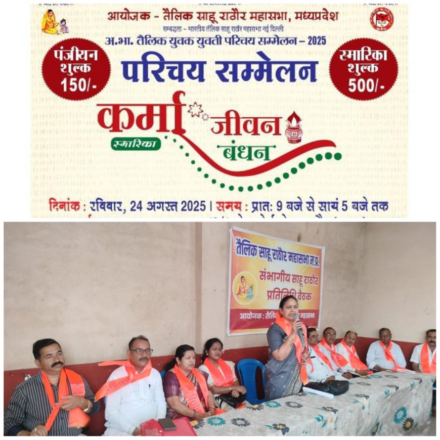 इंदौर में होगा साहू-राठौर समाज का युवक युवती परिचय सम्मेलन