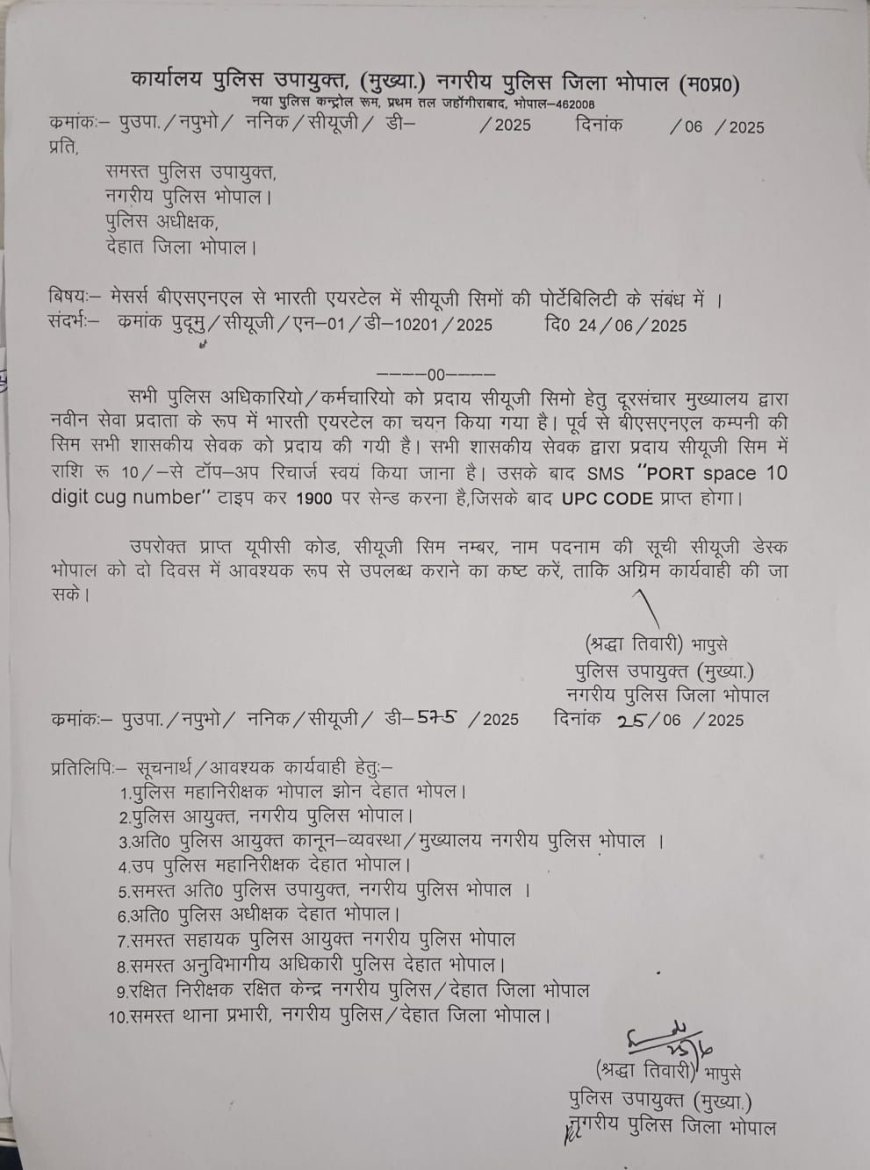भोपाल: एमपी पुलिस अब छोड़ेगी BSNL का साथ, Airtel में पोर्ट होंगे सरकारी सिम कार्ड