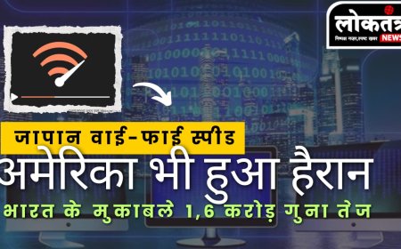 जापान ने रचा इतिहास: 10.20 लाख Gbps की इंटरनेट स्पीड, दुनिया को दिखाई डिजिटल स्पीड की नई दिशा
