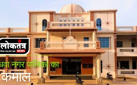 स्वच्छता सर्वेक्षण 2024: सेंधवा नगर पालिका को मिली 3-स्टार रैंकिंग, देश में 37वां व प्रदेश में 35वां स्थान स्वच्छता में जिले में सर्वोच्च स्थान, ODF में प्लस-प्लस रेटिंग