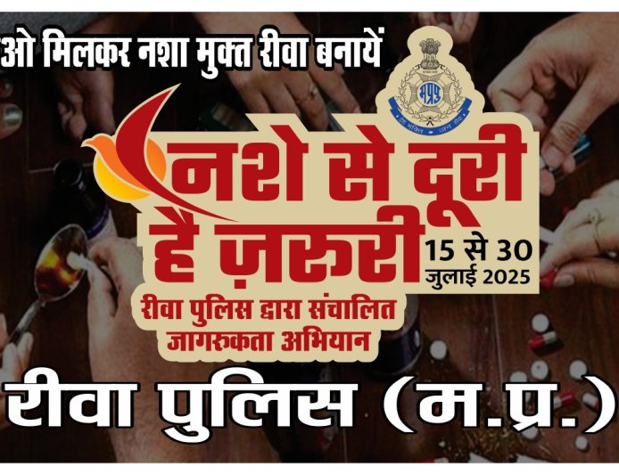 रीवा पुलिस की पहल नशे से दूरी है जरूरी अभियान के तहत निकाली गई जागरूकता रैली