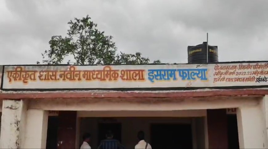 बुरहानपुर: आदिवासी क्षेत्र इसराम फालिया के स्कूल में शिक्षा की बदहाली