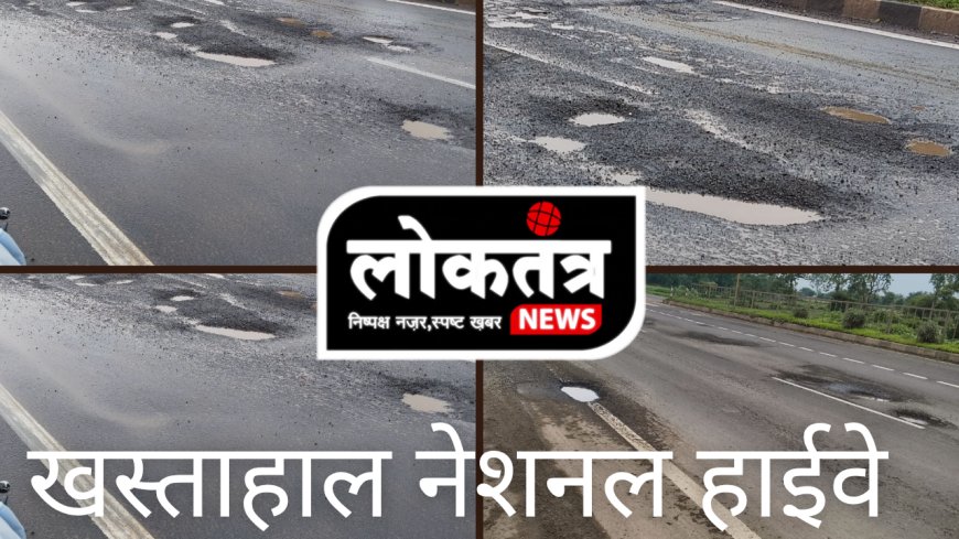 सेंधवा बिजासन से लेकर सेंधवा तक फोरलेन सड़क खस्ताहाल पीएमओ तक पहुंची शिकायत