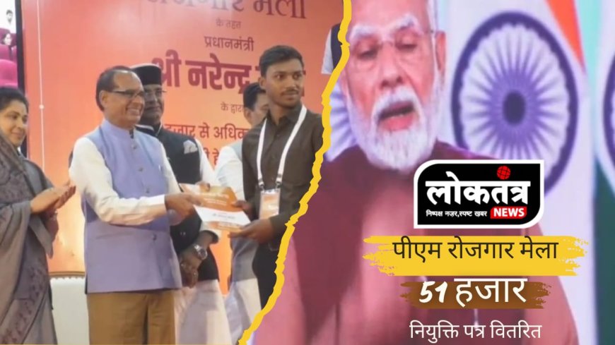 भोपाल प्रधानमंत्री रोजगार मेला का आयोजन 51 हजार नियुक्ति पत्र वितरित