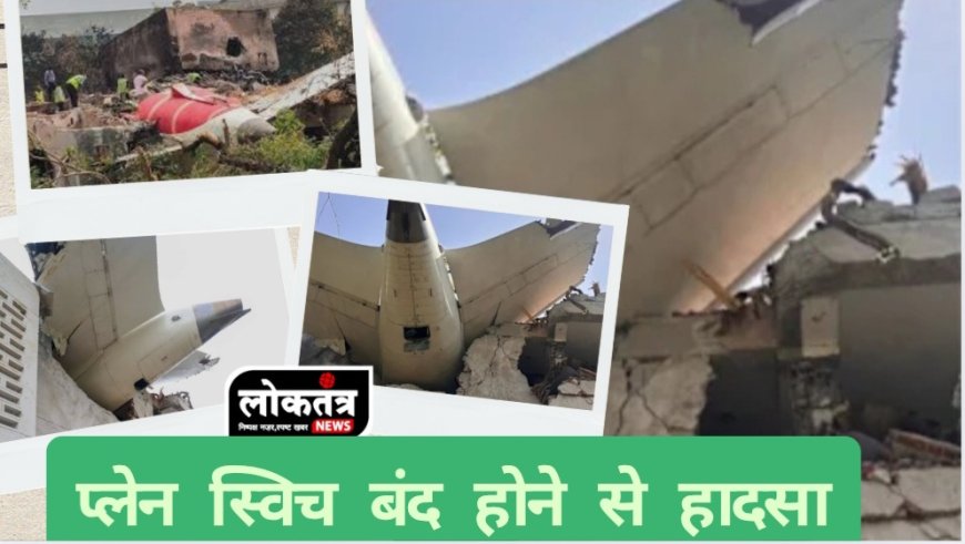 एयर इंडिया प्लेन क्रैश प्रारंभिक जांच मैं ईंधन स्विच बंद होने से हादसा