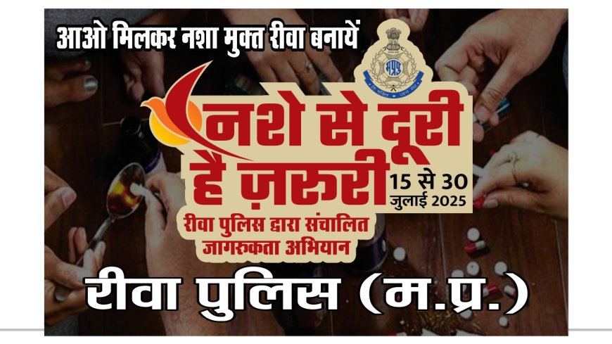 रीवा पुलिस की पहल नशे से दूरी है जरूरी अभियान के तहत निकाली गई जागरूकता रैली