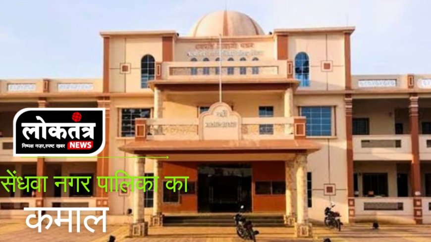 स्वच्छता सर्वेक्षण 2024: सेंधवा नगर पालिका को मिली 3-स्टार रैंकिंग, देश में 37वां व प्रदेश में 35वां स्थान स्वच्छता में जिले में सर्वोच्च स्थान, ODF में प्लस-प्लस रेटिंग