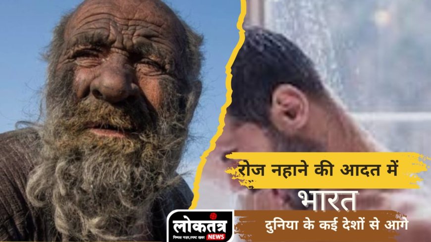 रोज नहाने की आदत भारत कई विकसित देशों से आगे जानिए किस देश में सबसे ज्यादा लोग रोज नहाना करते हैं पसंद किस देश के लोगों को रोज नहाना नहीं है पसंद