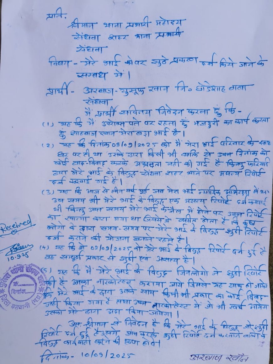 सेंधवा: अपने भाई के खिलाफ झूठे मुकदमे दर्ज करने पर शहर थाने में की गई लिखित शिकायत