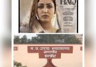फिल्म हक की रिलीज पर लगी रोक हटी