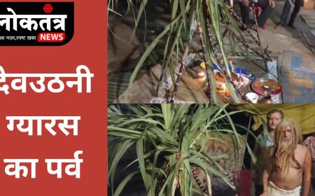 सेगांव में श्रद्धा और उल्लास के साथ मनाई गई देवउठनी ग्यारस