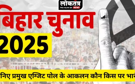 “बिहार चुनाव के एग्जिट पोल का पोल  ज्यादातर एग्जिट पोल में एनडीए 150 प्लस महागठबंधन 100 के आसपास