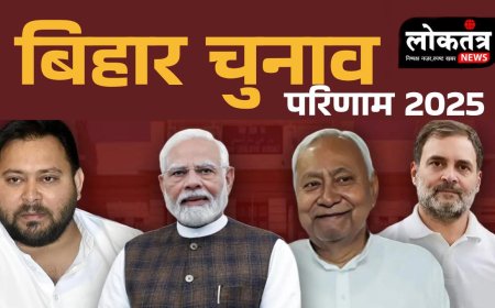 बिहार चुनाव परिणाम  एनडीए को रुझानों में बढ़त महागठबंधन पिछड़ा