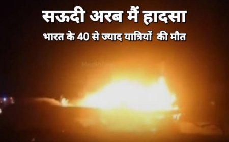 सऊदी अरब में भीषण सड़क हादसा: मक्का से मदीना जा रही बस डीजल टैंकर से टकराई, 42 भारतीय उमरा यात्रियों की मौत की आशंका