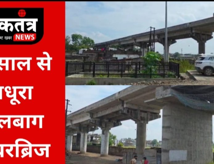 बुरहानपुर लालबाग रेलवे ब्रिज का 12 साल से अधूरा सपना आखिर कब होगा पूरा जनता मांगे जवाब