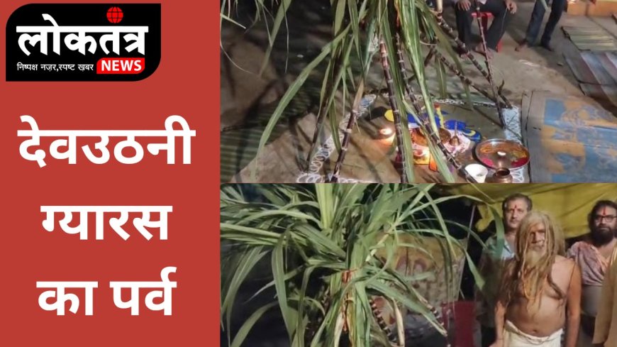 सेगांव में श्रद्धा और उल्लास के साथ मनाई गई देवउठनी ग्यारस