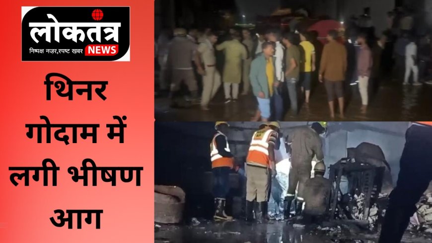 इंदौर में थिनर के गोदाम में लगी भीषण आग, दो महिलाओं की दर्दनाक मौत