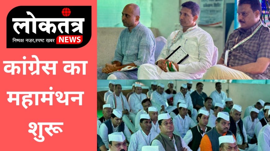 पचमढ़ी में आज से कांग्रेस का महामंथन शुरू