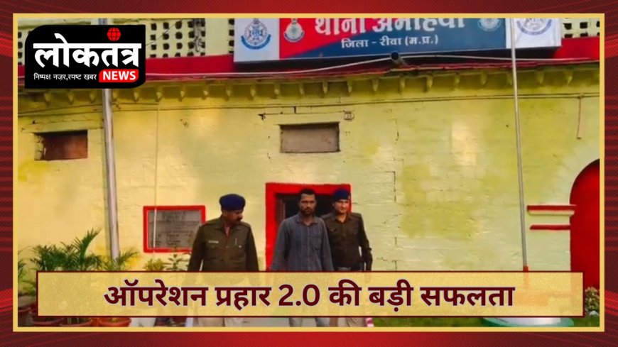 ऑपरेशन प्रहार 2.0 में अमहिया पुलिस की बड़ी कार्यवाही