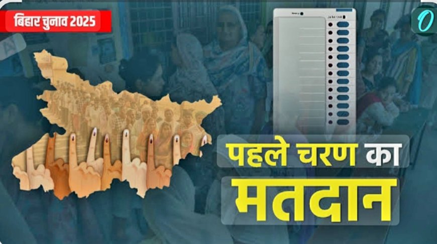 बिहार 121 सीटों पर आज होगा मतदान तेजस्वी यादव तेज प्रताप यादव सम्राट चौधरी सहित दिग्गज नेता मैदान में