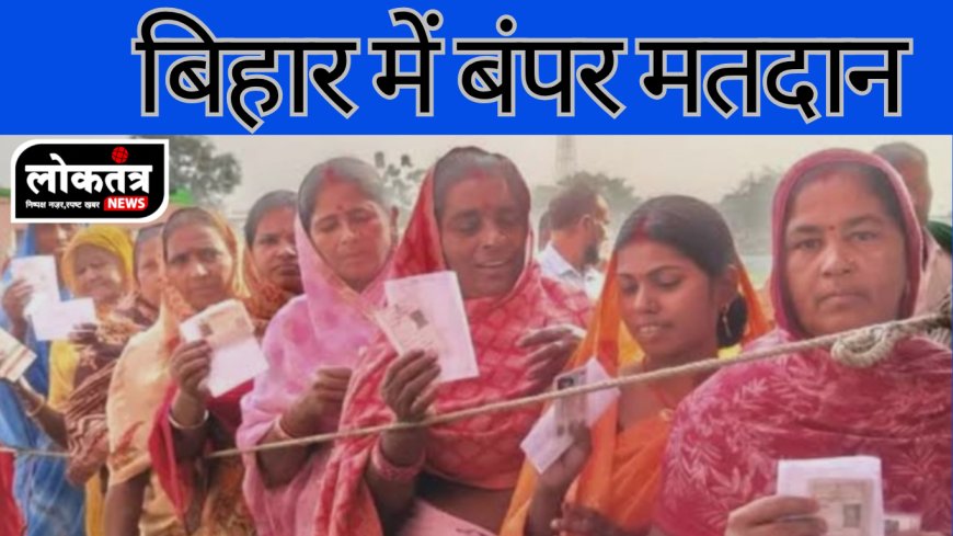 बिहार पहले चरण में रिकार्ड मतदान वोट प्रतिशत बढ़ने से किसे फायदा किसे नुकसान