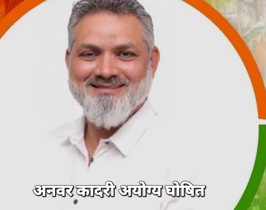 इंदौर में बड़ा फैसला: पार्षद अनवर कादरी 5 वर्ष के लिए अयोग्य घोषित