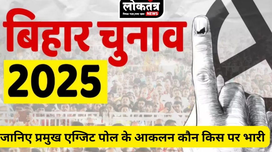 “बिहार चुनाव के एग्जिट पोल का पोल  ज्यादातर एग्जिट पोल में एनडीए 150 प्लस महागठबंधन 100 के आसपास