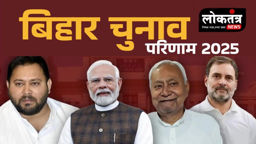 बिहार चुनाव परिणाम  एनडीए को रुझानों में बढ़त महागठबंधन पिछड़ा
