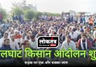 खलघाट में किसानों का बड़ा आंदोलन: राष्ट्रीय राजमार्ग पर एक लेन पर चक्का जाम, MSP–कर्ज माफी सहित कई मांगें उठीं