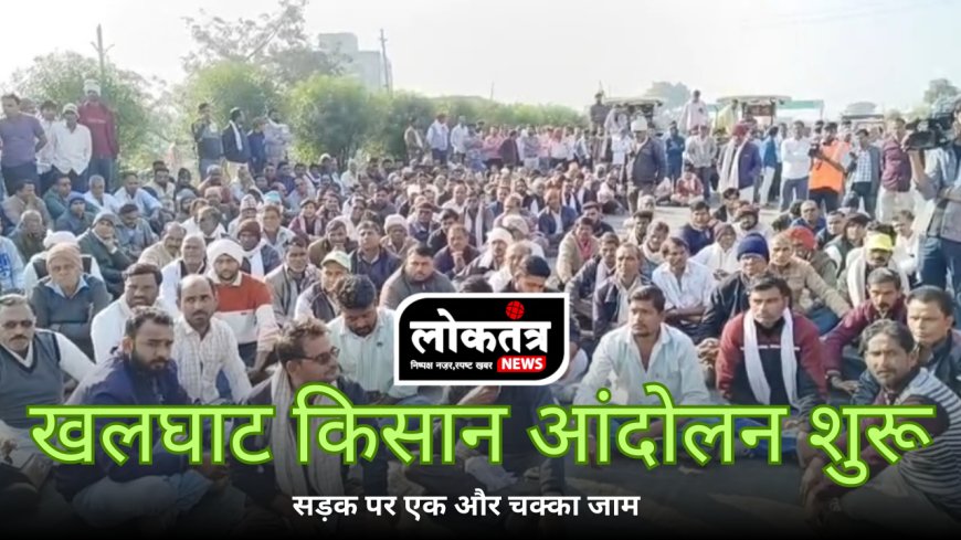 खलघाट में किसानों का बड़ा आंदोलन: राष्ट्रीय राजमार्ग पर एक लेन पर चक्का जाम, MSP–कर्ज माफी सहित कई मांगें उठीं