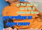 जन्मदिन पर रक्तदान कर भूषण जैन ने पेश की मिसाल, सिकल सेल मरीज की बचाई जान