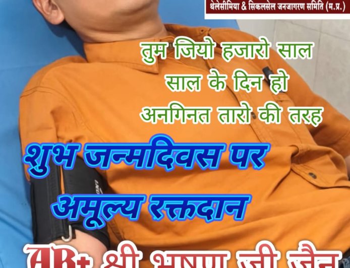 जन्मदिन पर रक्तदान कर भूषण जैन ने पेश की मिसाल, सिकल सेल मरीज की बचाई जान