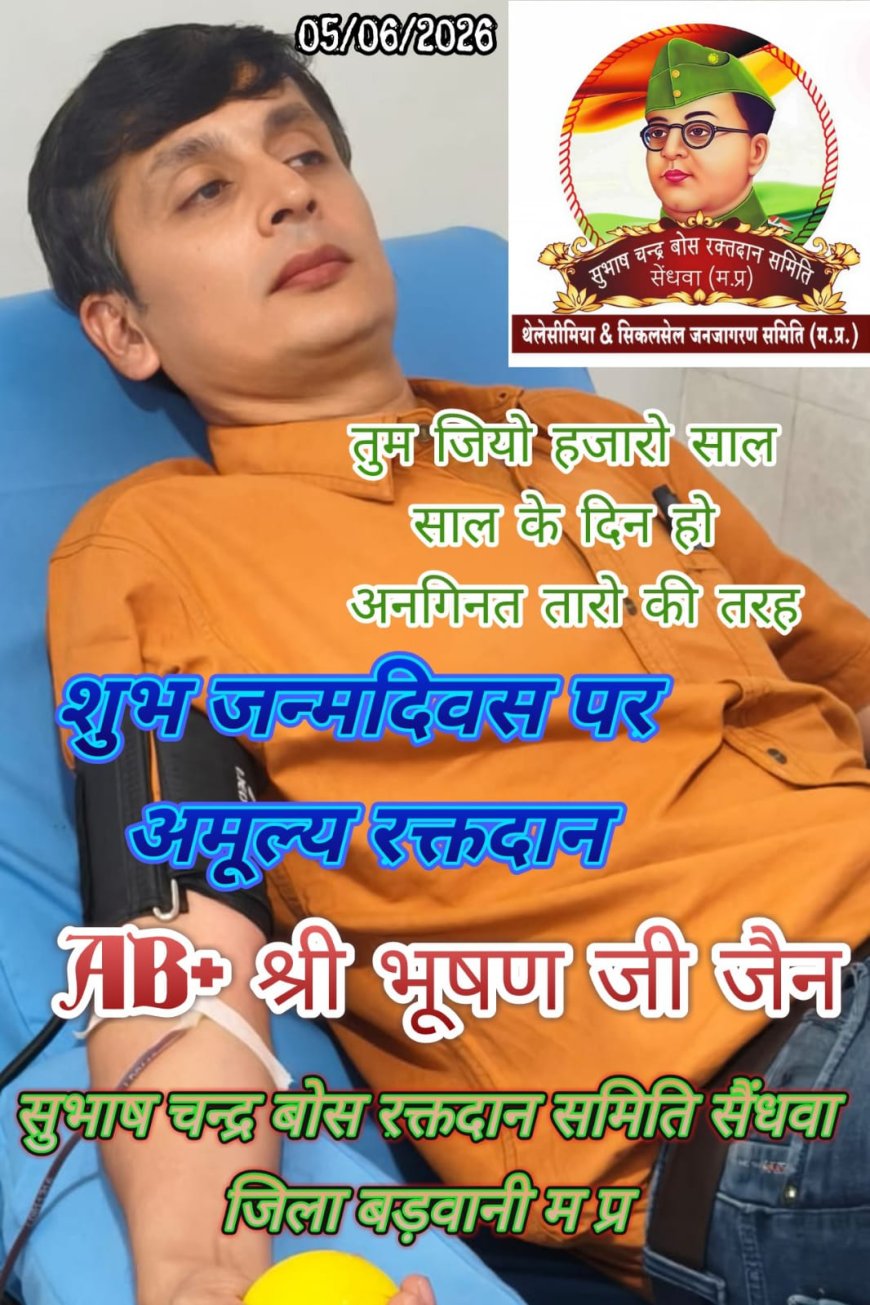 जन्मदिन पर रक्तदान कर भूषण जैन ने पेश की मिसाल, सिकल सेल मरीज की बचाई जान