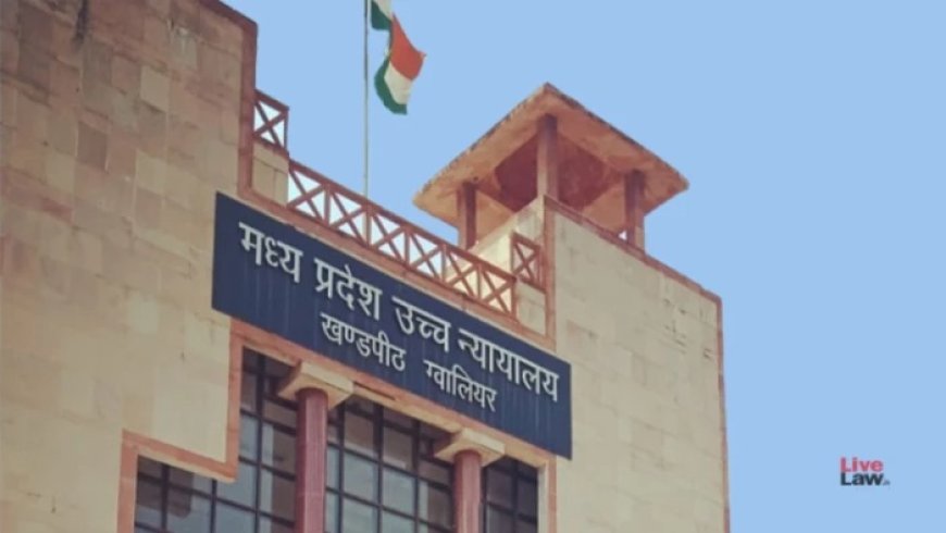 ग्वालियर हाई कोर्ट का बड़ा फैसला: बालिग युवती को अपनी मर्जी से रहने की स्वतंत्रता, विवाह की वैधता पर स्पष्ट की स्थिति